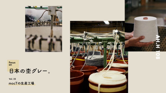 【AH.H】日本の杢グレー。 Vol.32  mocTの生産工場