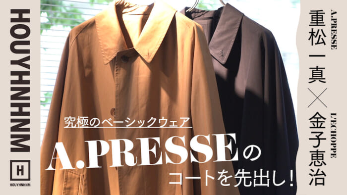 【フイナムのYouTube】アプレッセ重松一真×レショップ金子恵治、“究極のベーシック服”を着て、語る！
