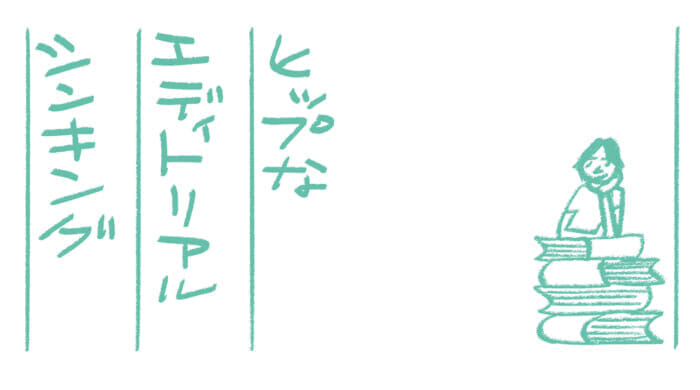 ヒップなエディトリアルシンキング第7回　コミュニケーションを大切に文：蔡 俊行