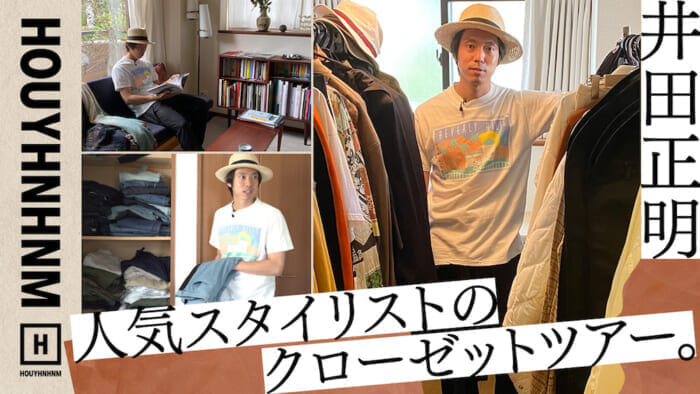 【フイナムのYouTube】人気スタイリストの衣装部屋に潜入！井田正明編