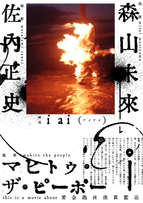 GEZANのマヒト初監督、森山未來の出演映画・アイアイがクラウドファンディング中。募集終了間近です。