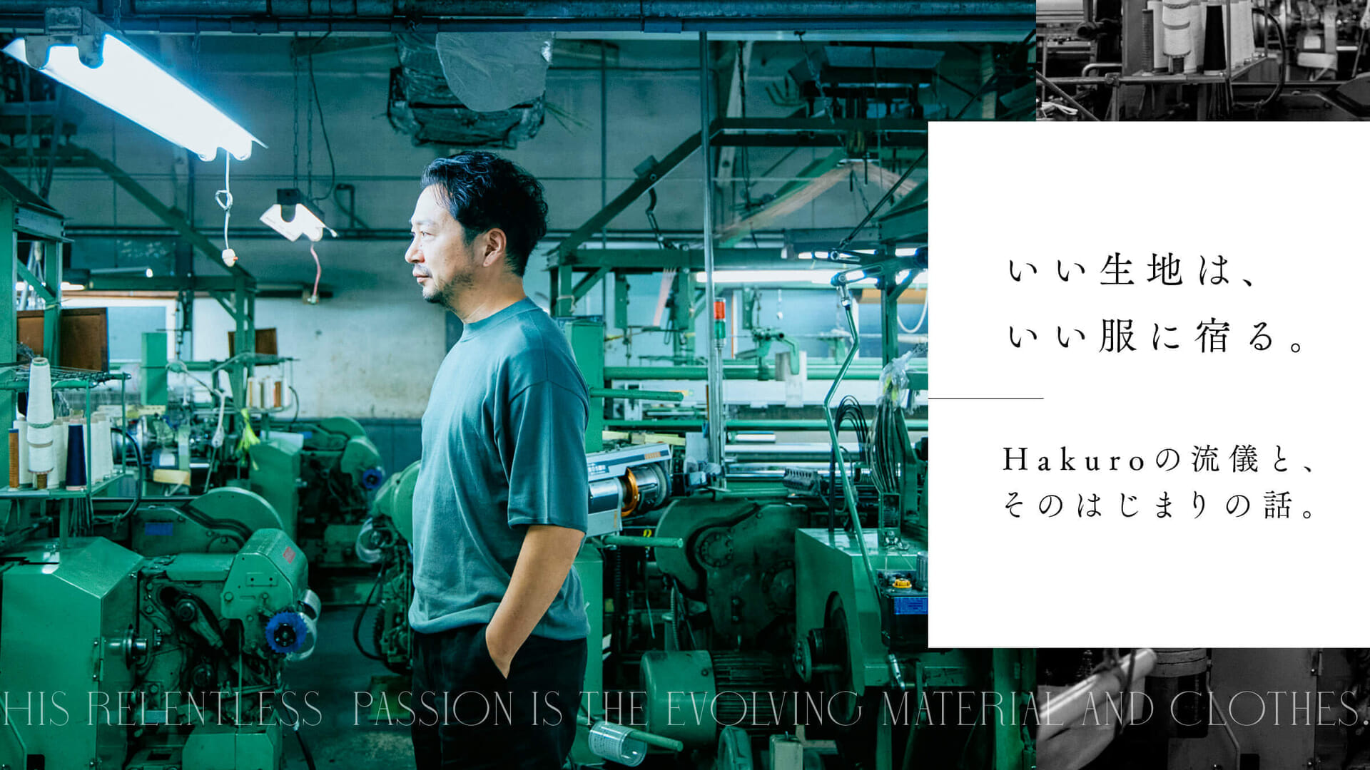 Good fabrics are in good clothes, and this is the story of Hakuro's style and its beginnings.
