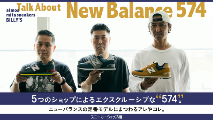 【All about new balance】Talk About New Balance 574 Exclusive "574" by 5 stores. The things and things related to the standard model of New Balance. Sneaker stores