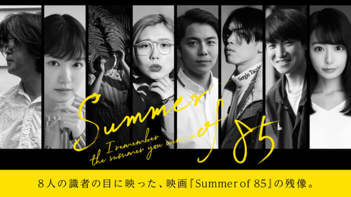 8人の識者の目に映った、 映画『Summer of 85』の残像。