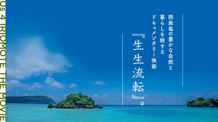 A documentary film, "Sei Sei Ryuten" is a journey through the rich nature and lifestyle of Iriomote Island.