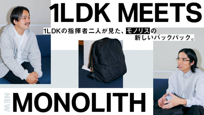 1LDKの指揮者二人が見た、モノリスの新しいバックパック。