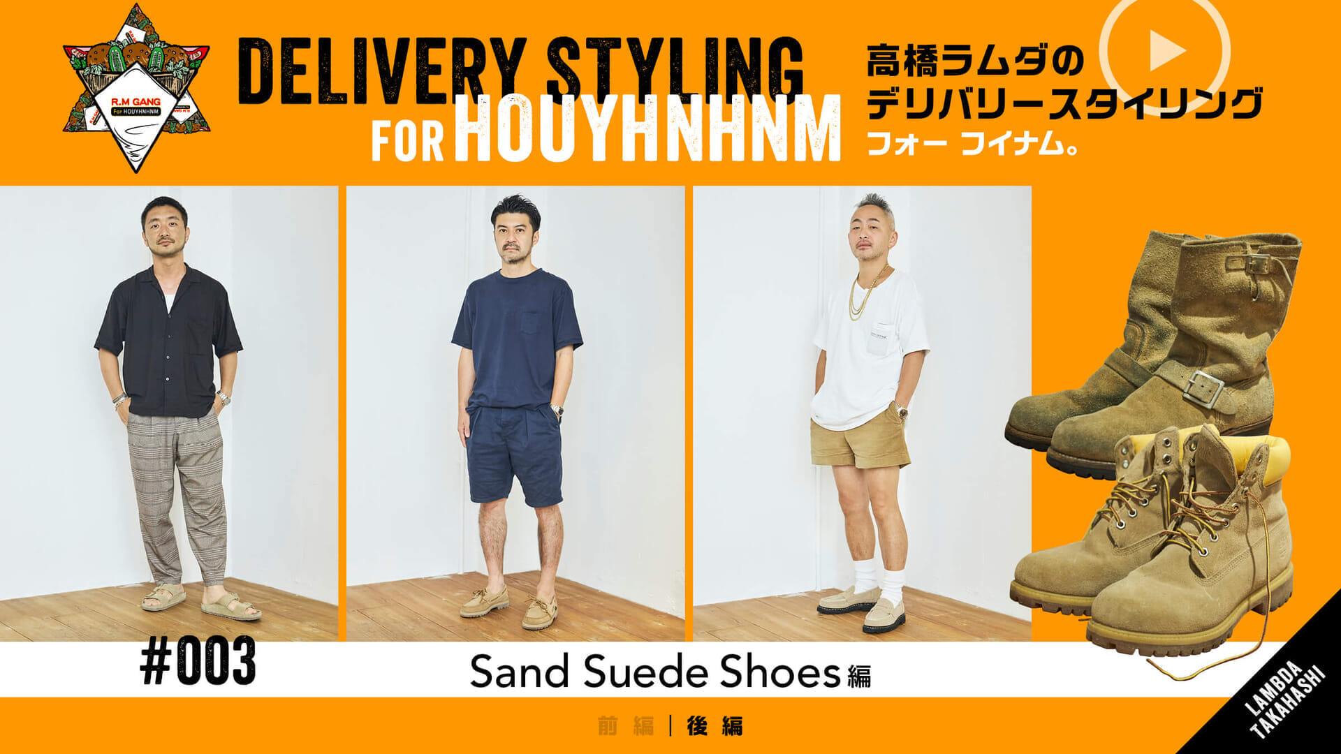 高橋ラムダのデリバリースタイリング フォー フイナム。 Vol.3 Sand Suede Shoes編 後編