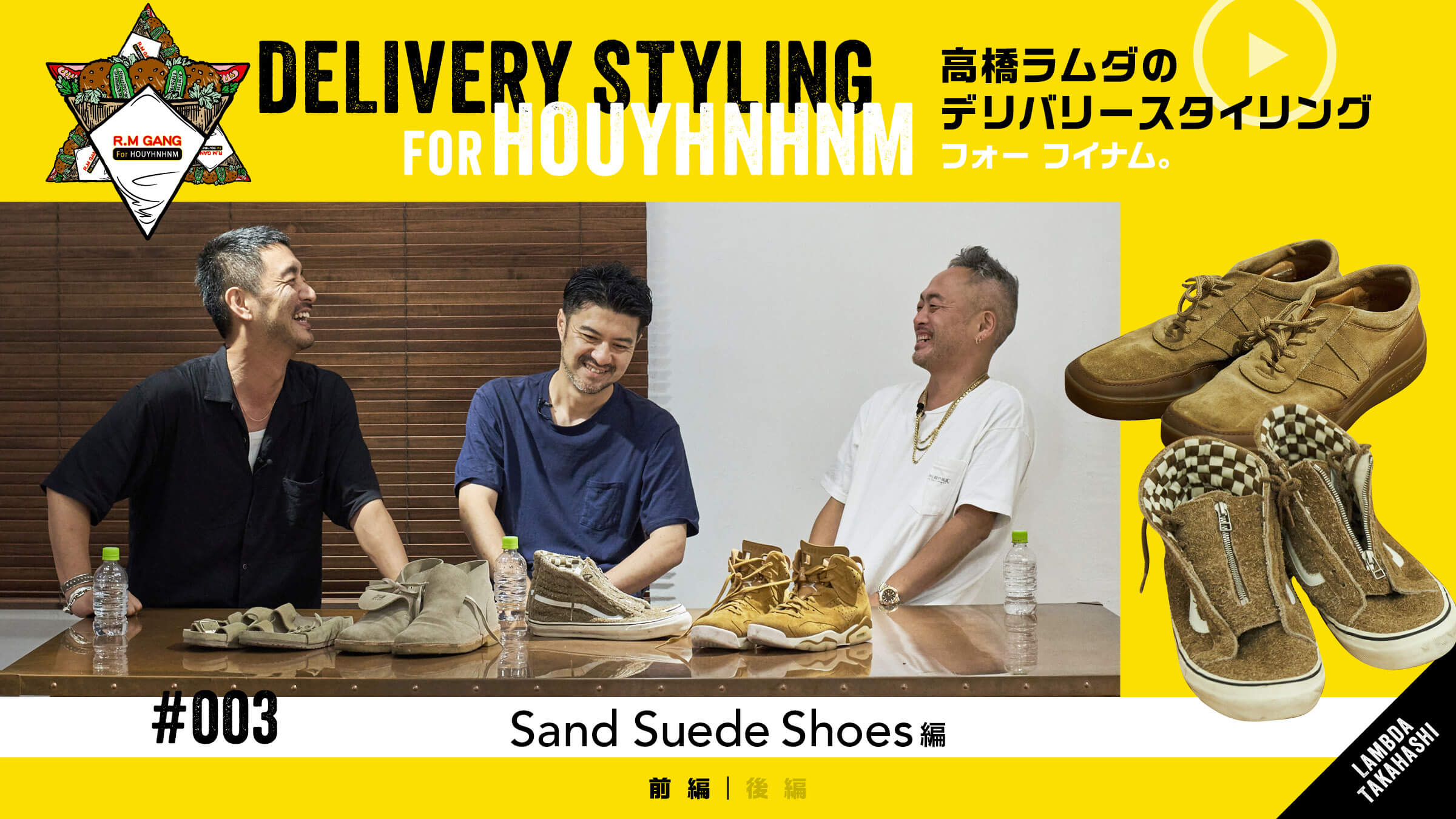 高橋ラムダのデリバリースタイリング フォー フイナム。 Vol.3 Sand Suede Shoes編 前編