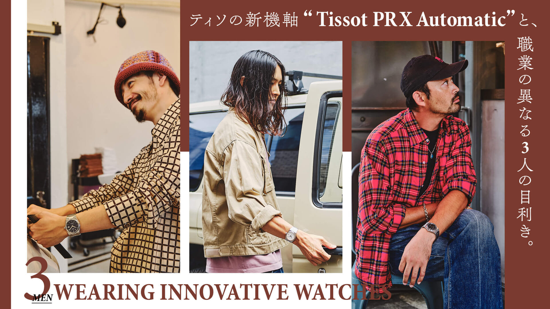 ティソの新機軸 “Tissot PRX Automatic” と、職業の異なる3人の目利き。