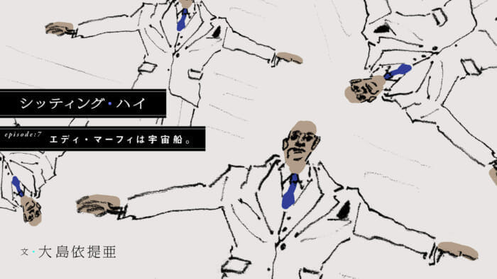 シッティング・ハイepisode 7. エディ・マーフィは宇宙船。