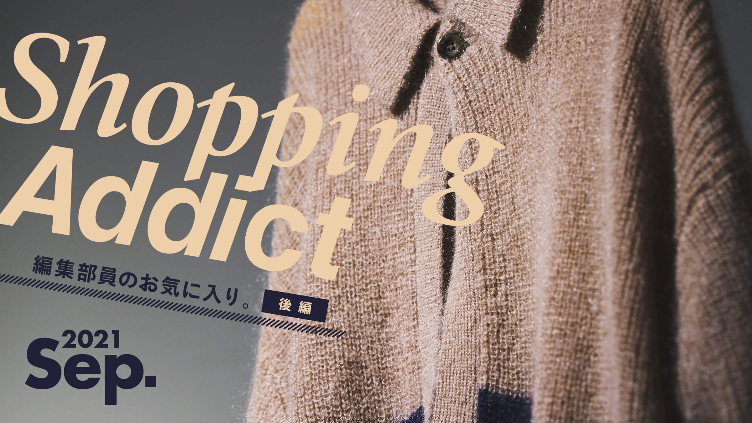 Shopping Addict 2021 Sept. 〜編集部員のお気に入り〜 後編