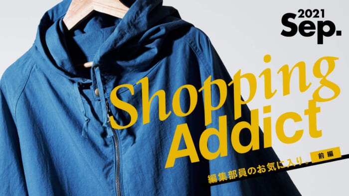 Shopping Addict 2021 Sept. 〜編集部員のお気に入り〜 前編