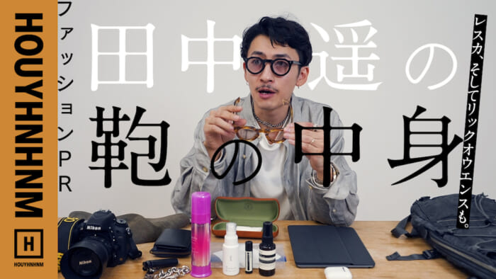 【 Huinamu's YouTube] A truly elite few! The contents of a fashion PR bag filled with the best of the best.