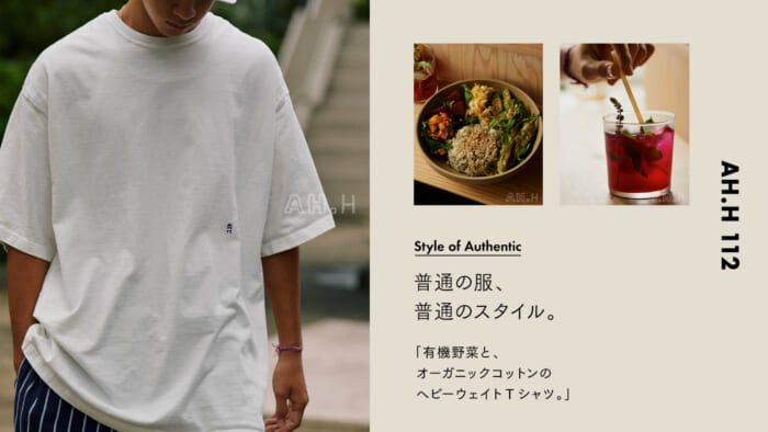【AH.H】普通の服、普通のスタイル。Case 58 有機野菜と、オーガニックコットンのヘビーウェイトTシャツ。