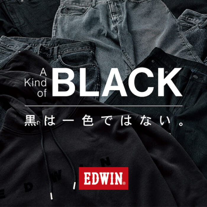 底知れぬ「黒」の可能性を、エドウインが証明。スウェットからデニムまで、あらゆるアイテムが黒で展開されるカプセルコレクションです。