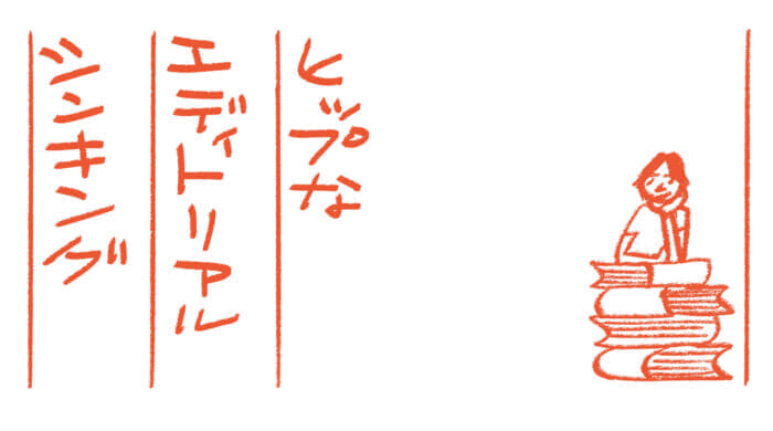 ヒップなエディトリアルシンキング第8回　本を読もう文：蔡 俊行
