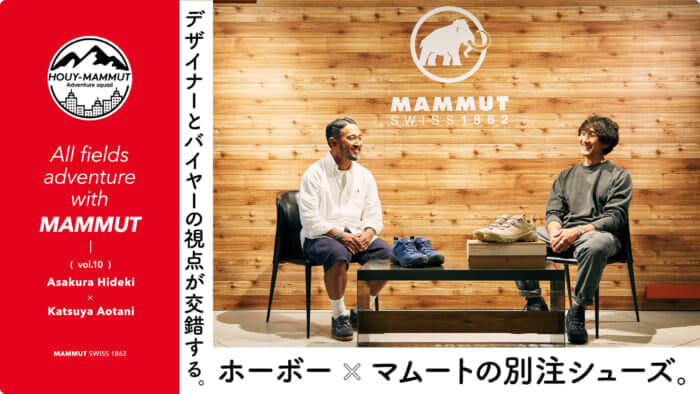 【HOUY-MAMMUT Adventure squad】デザイナーとバイヤーの視点が交錯する。 ホーボー×マムートの別注シューズ。