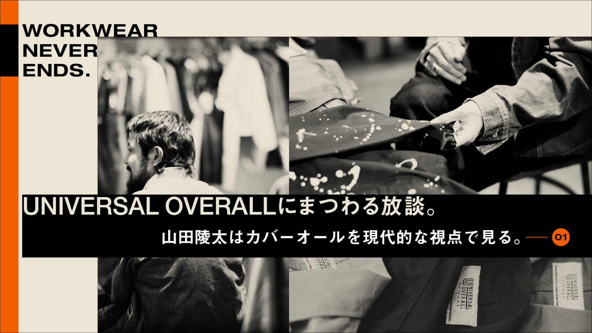 A discussion on UNIVERSAL OVERALL. Yamada Ryota looks at coveralls from a modern perspective.