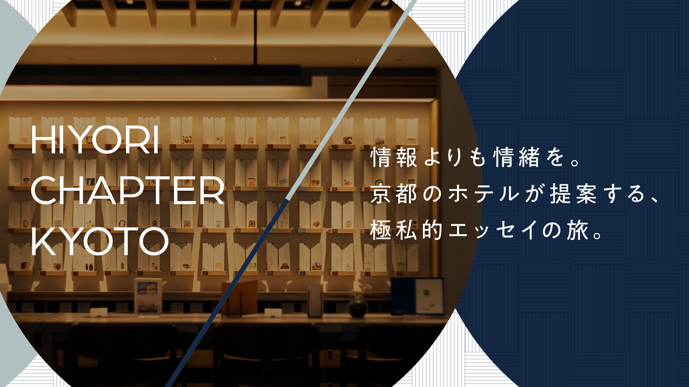 Emotion rather than information. A trip of extremely private essays proposed by a hotel in Kyoto.