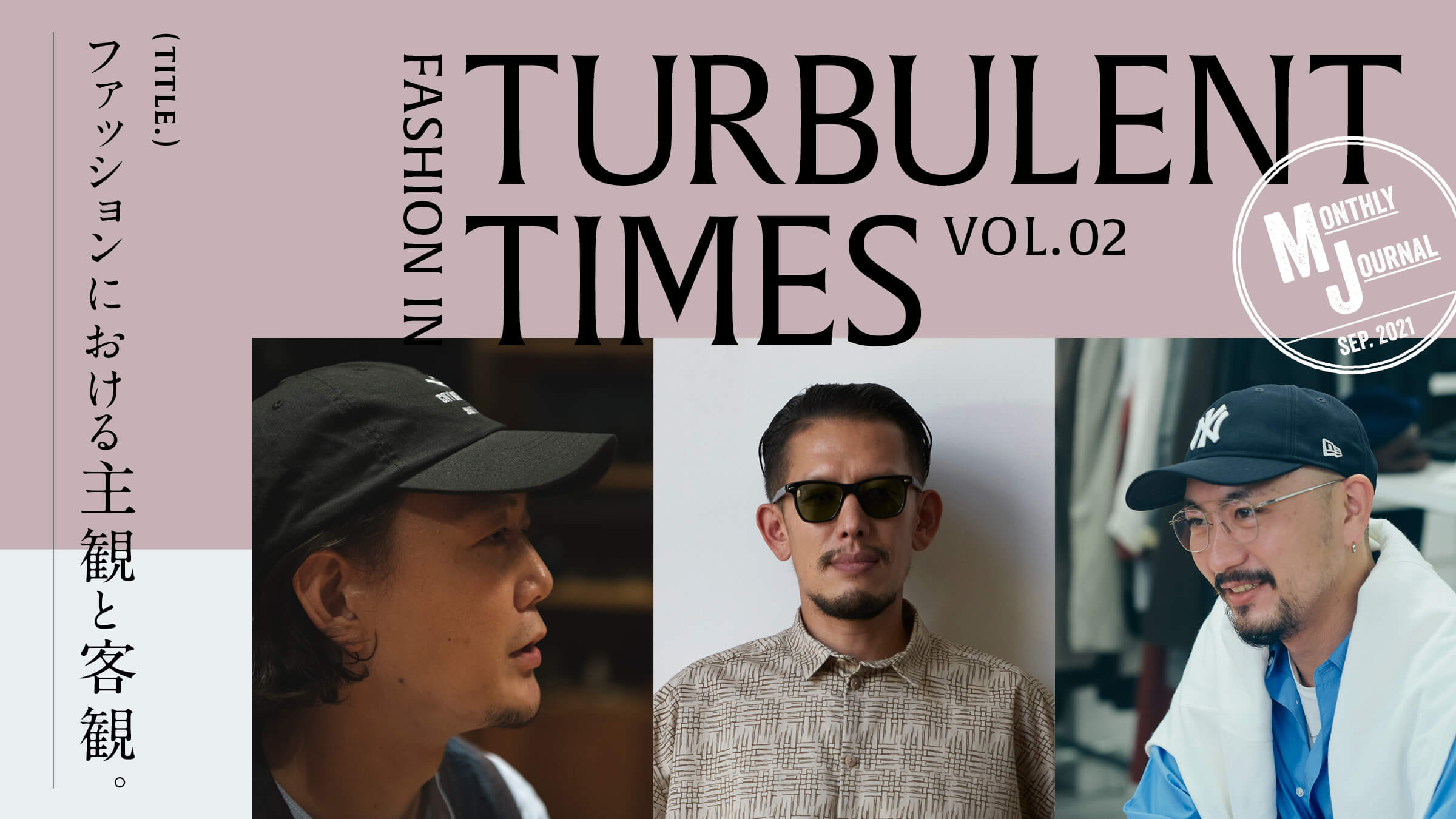 FASHION IN TURBULENT TIMESファッションにおける主観と客観。VOL.02