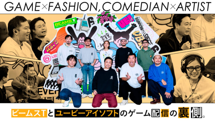 ビームスTとユービーアイソフトのゲーム配信の裏側。