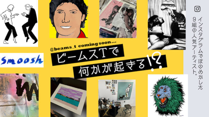 ビームスTで何かが起きる!? インスタグラムでほのめかした9組の人気アーティスト。