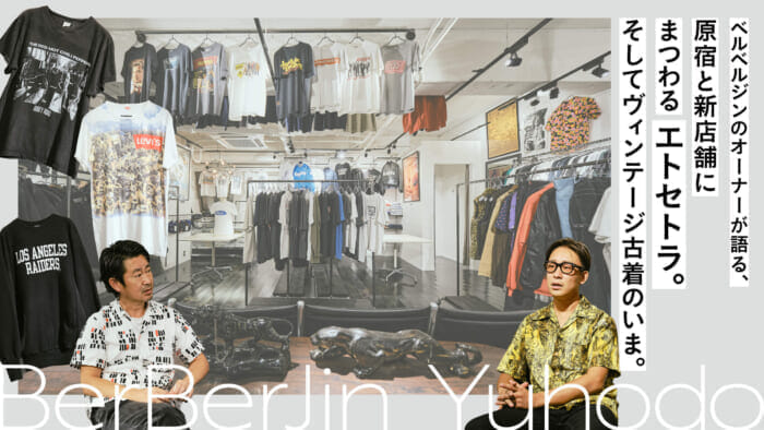 ベルベルジンのオーナーが語る、原宿と新店舗にまつわるエトセトラ。そしてヴィンテージ古着のいま。