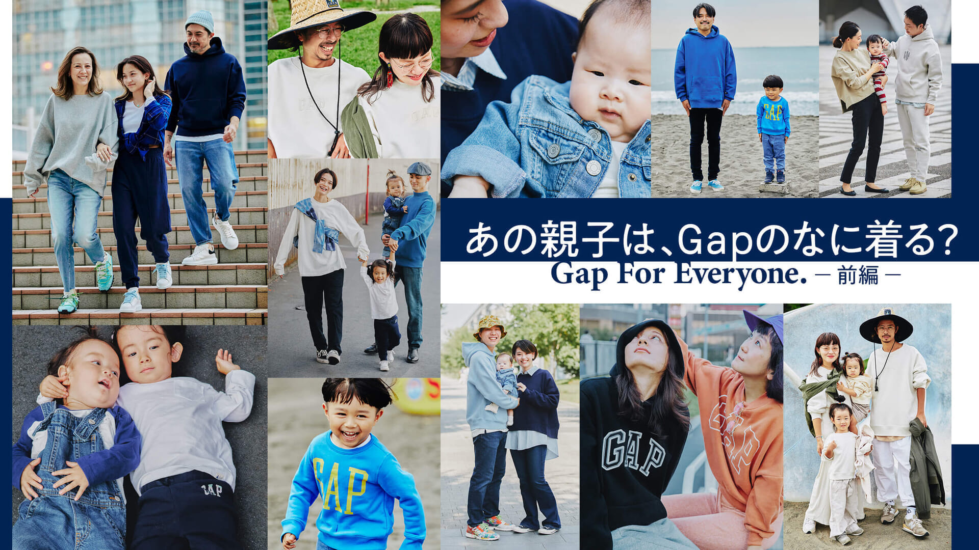 あの親子は、Gapのなに着る？ 前編