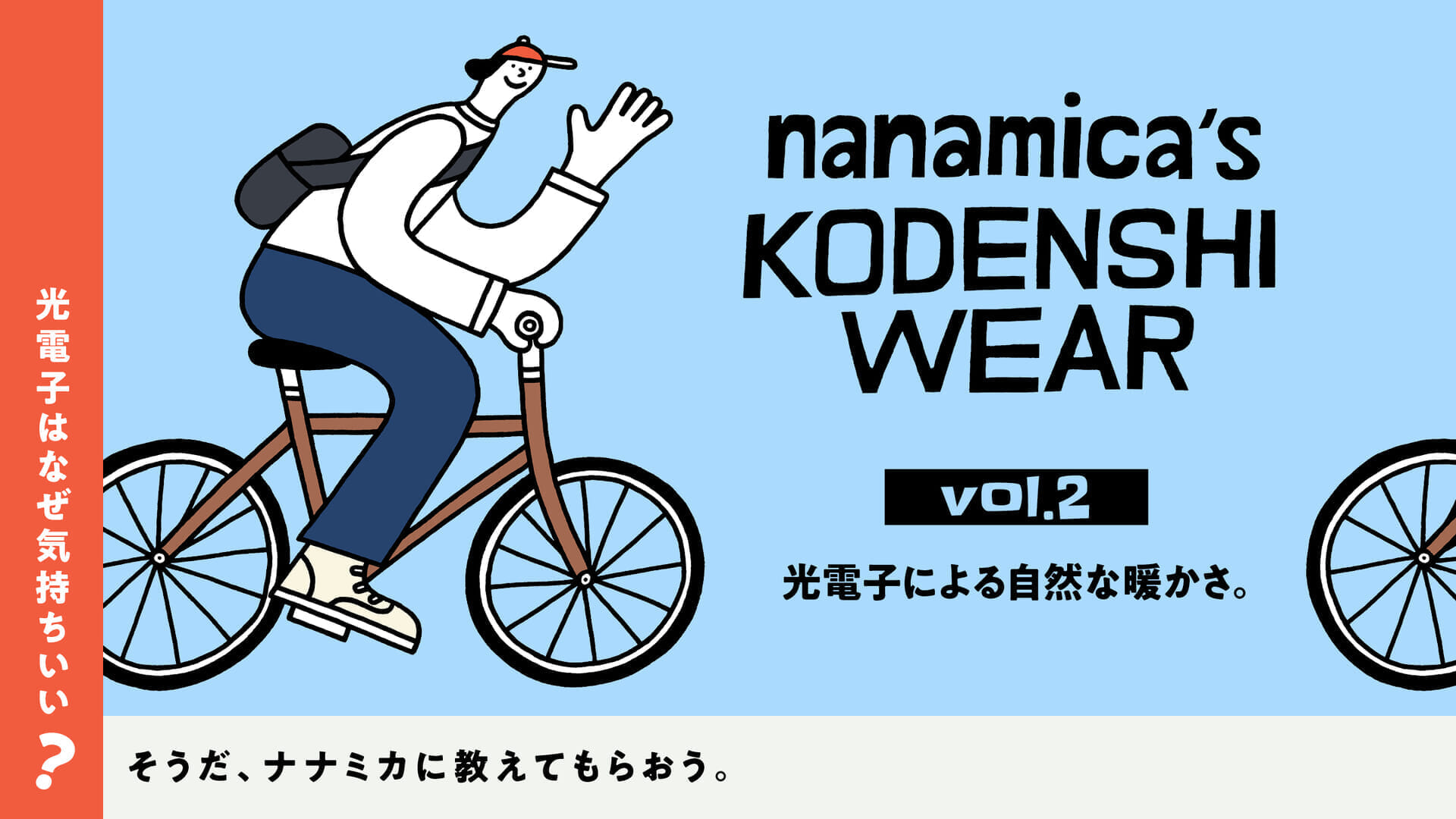 光電子はなぜ気持ちいい？ そうだ、ナナミカに教えてもらおう。 vol.2 光電子による自然な暖かさ。