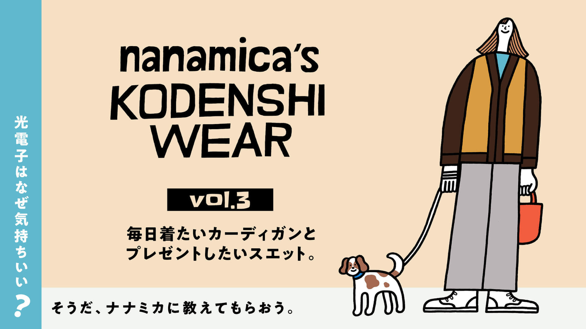 光電子はなぜ気持ちいい？ そうだ、ナナミカに教えてもらおう。 vol.3 毎日着たいカーディガンとプレゼントしたいスエット。