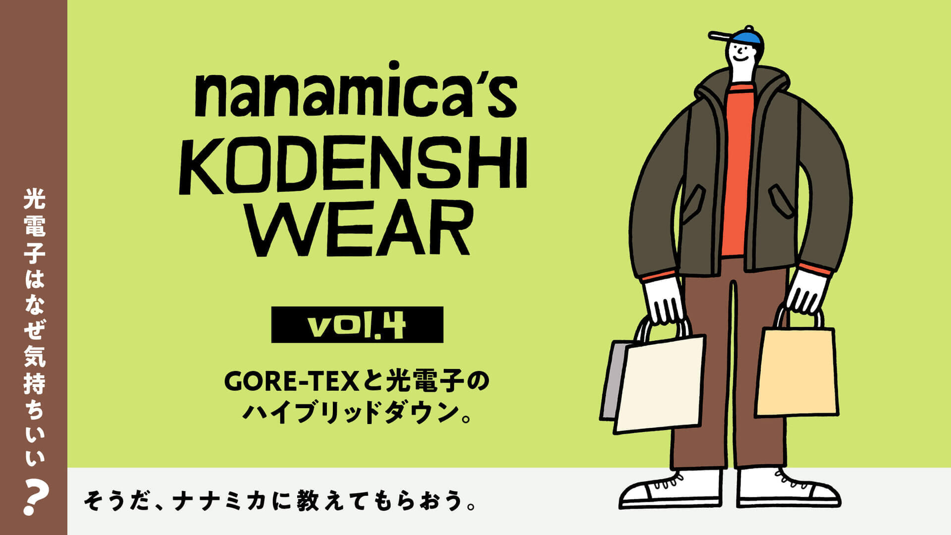 光電子はなぜ気持ちいい？ そうだ、ナナミカに教えてもらおう。  vol.4 GORE-TEXと光電子のハイブリッドダウン。
