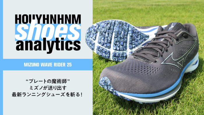 “プレートの魔術師”ミズノが送り出す 最新ランニングシューズを斬る！