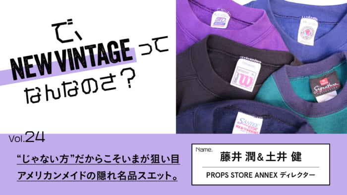 連載【で、NEW VINTAGEってなんなのさ?】Vol.24 “じゃない方”だからこそいまが狙い目。アメリカンメイドの隠れ名品スエット。