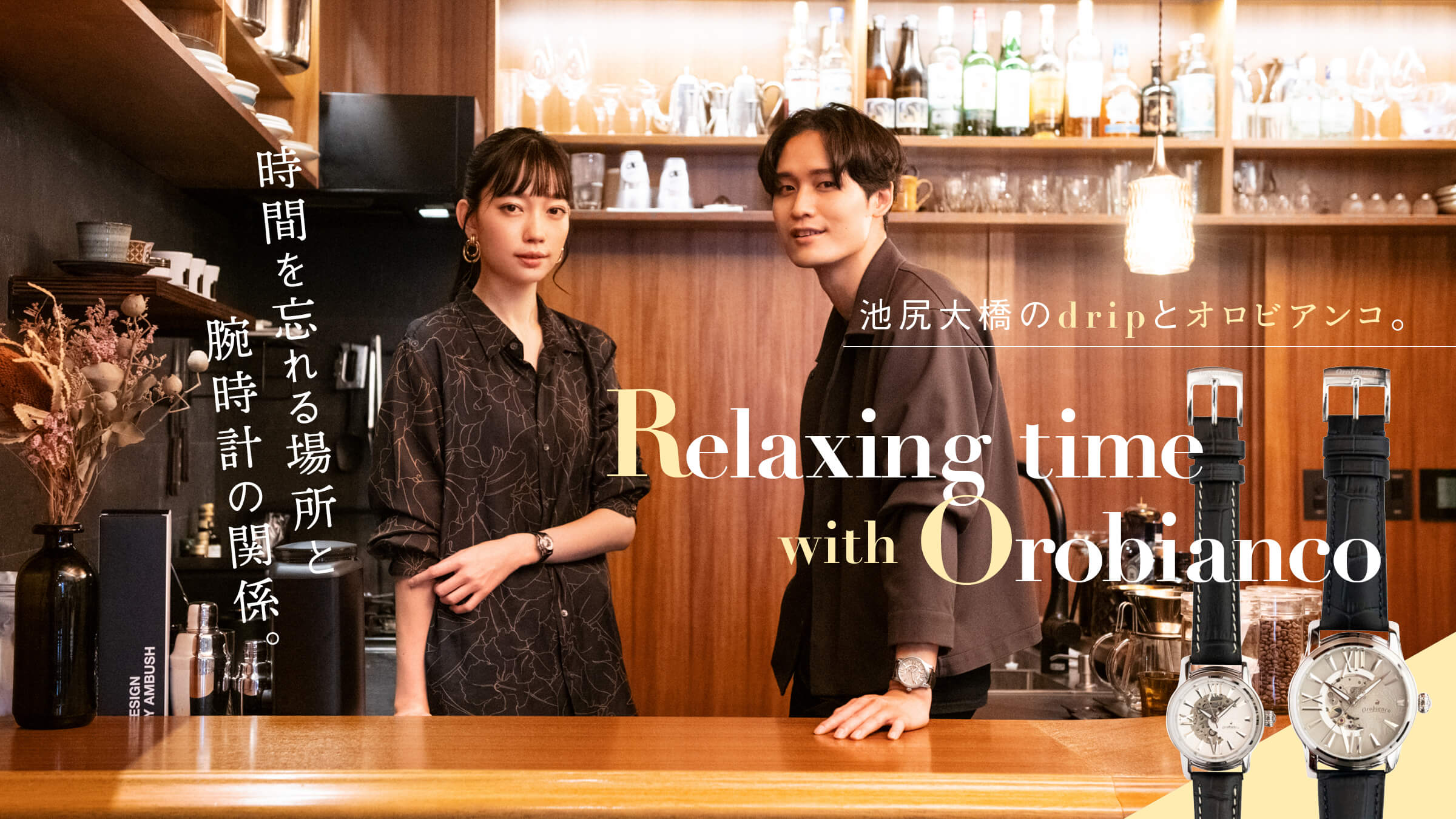 Ikejiri-Ohashi drip and Orobianco. The relationship between a place to lose track of time and a wristwatch.