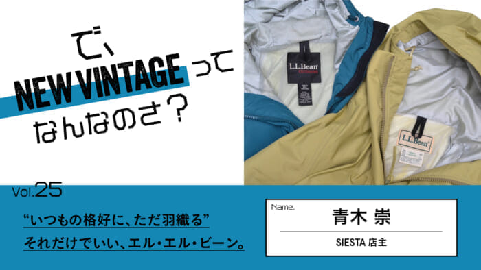 連載【で、NEW VINTAGEってなんなのさ?】Vol.25 “いつもの格好に、ただ羽織る” それだけでいい、エル・エル・ビーン。