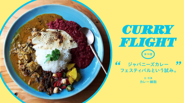 Curry Flight  第18便：ジャパニーズカレーフェスティバルという試み。