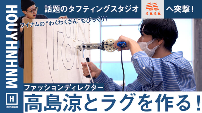 【フイナムのYouTube】ファッションディレクター高島涼とtufting studio KEKEでラグづくりに挑戦！