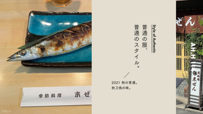 【AH.H】普通の服、普通のスタイル。Case 60 2021 秋の普通。 秋刀魚の味。