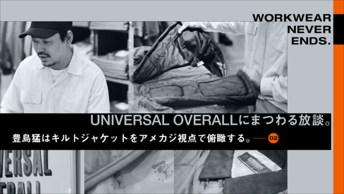 A discussion on UNIVERSAL OVERALL. Takeshi Toshima looks at quilted jackets from an American casual perspective.