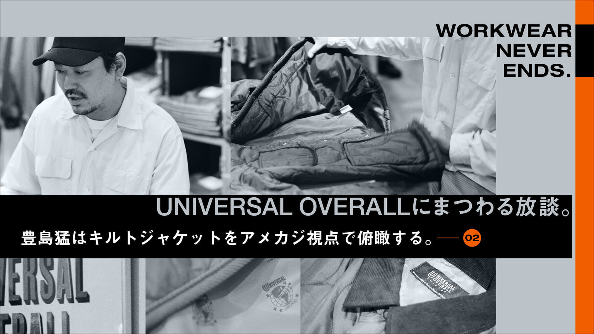 A discussion on UNIVERSAL OVERALL. Takeshi Toshima looks at quilted jackets from an American casual perspective.
