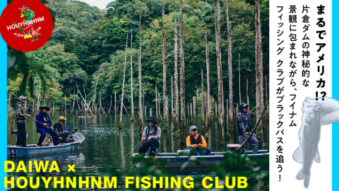 まるでアメリカ!? 片倉ダムの神秘的な景観に包まれながら、フイナム フィッシング クラブがブラックバスを追う！