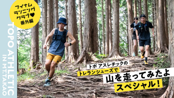 フイナム ランニング クラブ♡ 番外編トポ アスレチックのトレランシューズで山を走ってみたよスペシャル！
