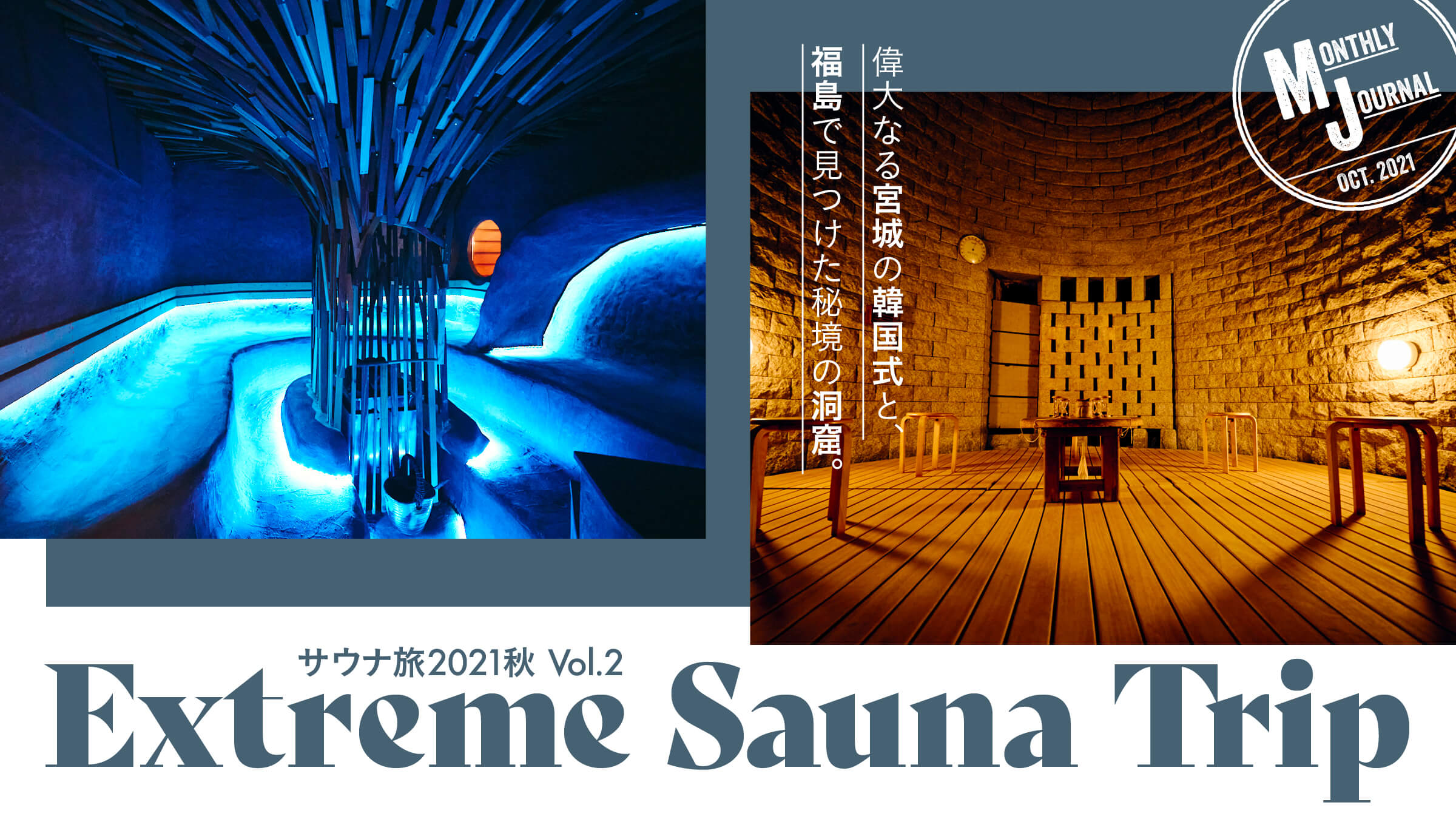 Extreme Sauna Trip 偉大なる宮城の韓国式と、福島で見つけた秘境の洞窟。サウナ旅2021秋 Vol.2