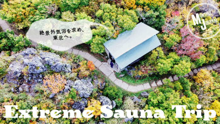 Extreme Sauna Trip 絶景外気浴を求め、東北へ。サウナ旅2021秋 Vol.1