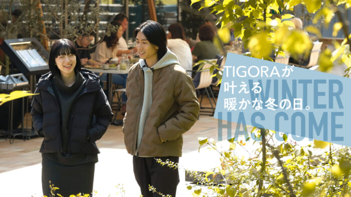 TIGORAが叶える暖かな冬の日々。