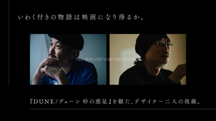 いわく付きの物語は映画になり得るか。『DUNE/デューン 砂の惑星』を観た、デザイナー二人の視線。