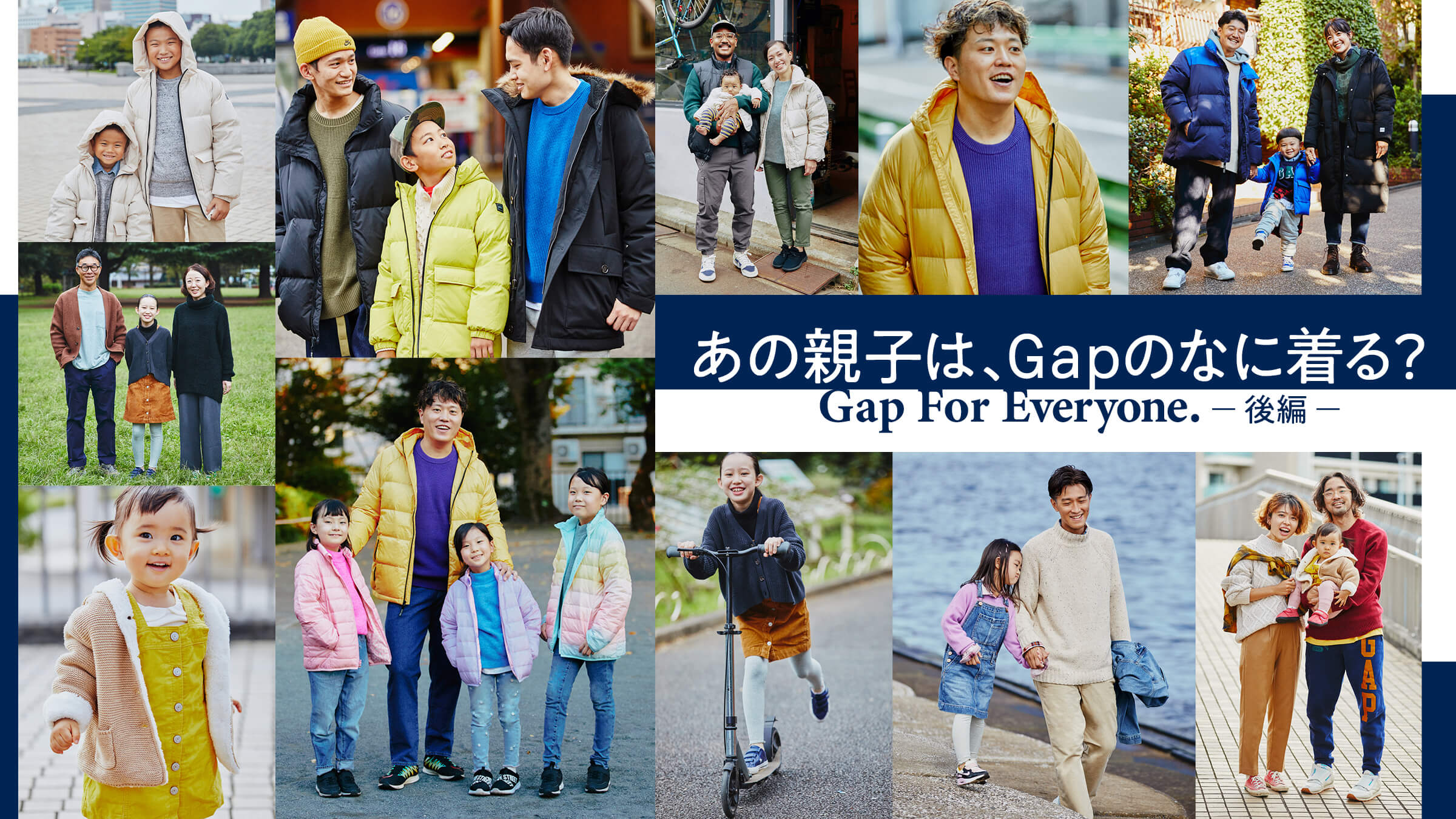 あの親子は、Gapのなに着る？ 後編