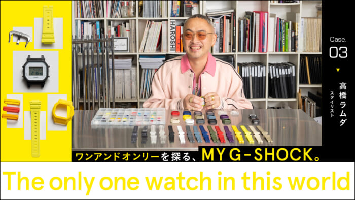 ワンアンドオンリーを探る、MY G-SHOCK。Case03 高橋ラムダ スタイリスト