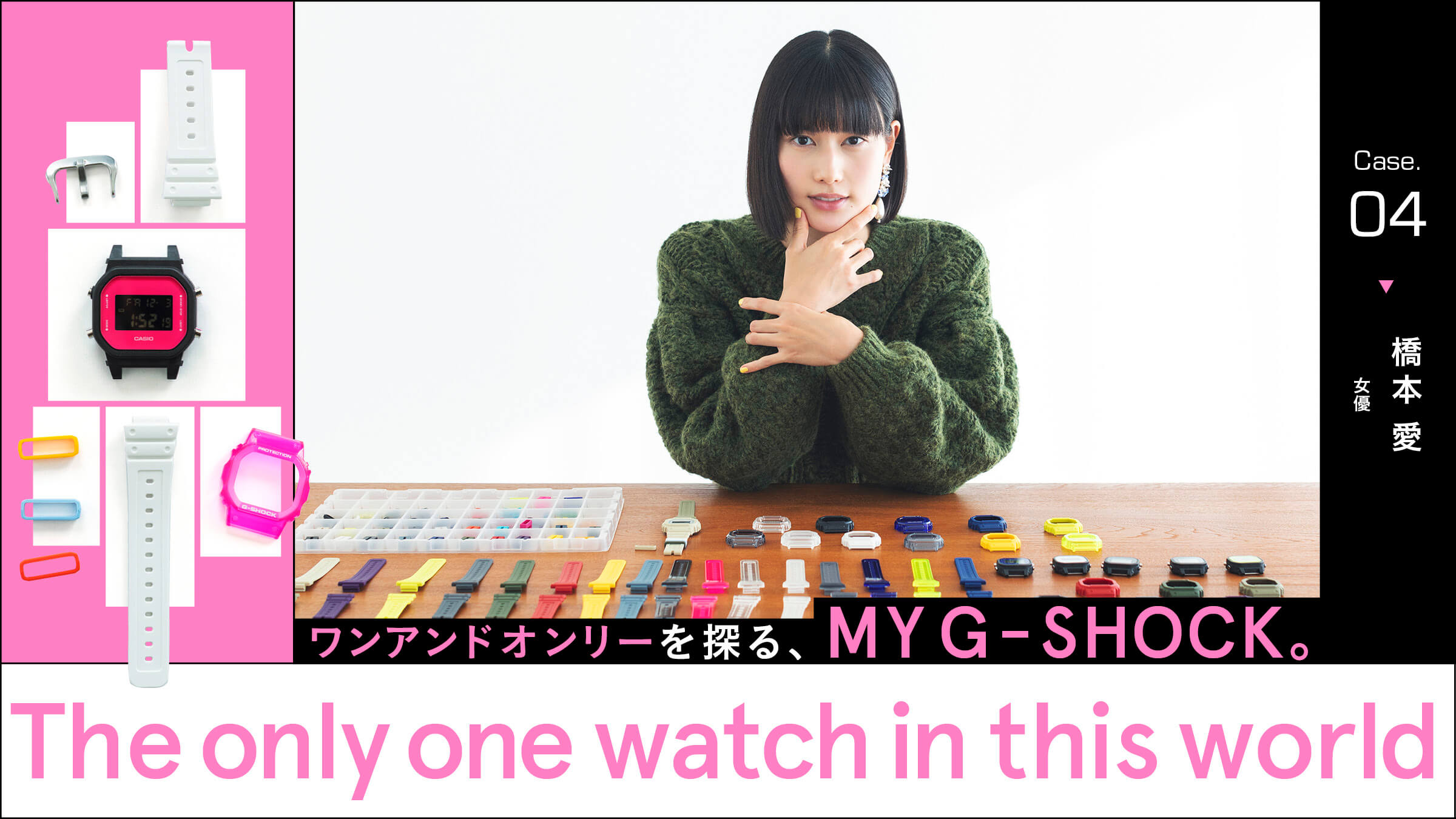 ワンアンドオンリーを探る、MY G-SHOCK。Case04 橋本愛 女優