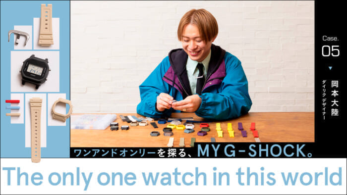 ワンアンドオンリーを探る、MY G-SHOCK。Case05 岡本大陸  ダイリク デザイナー